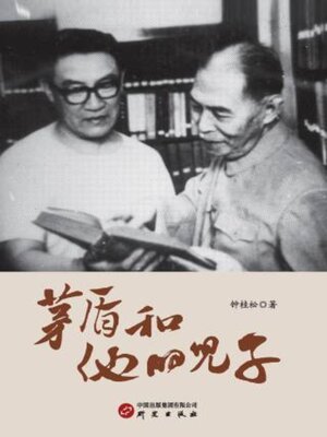 cover image of 茅盾和他的儿子
